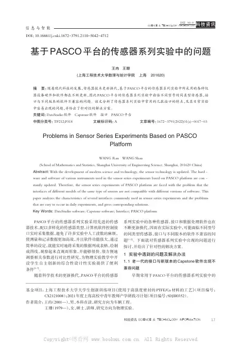 基于PASCO平台的传感器系列实验中的问题