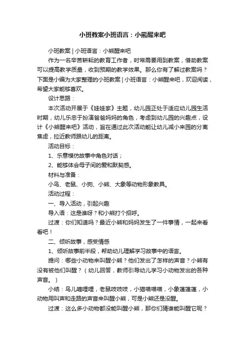 小班教案小班语言：小熊醒来吧