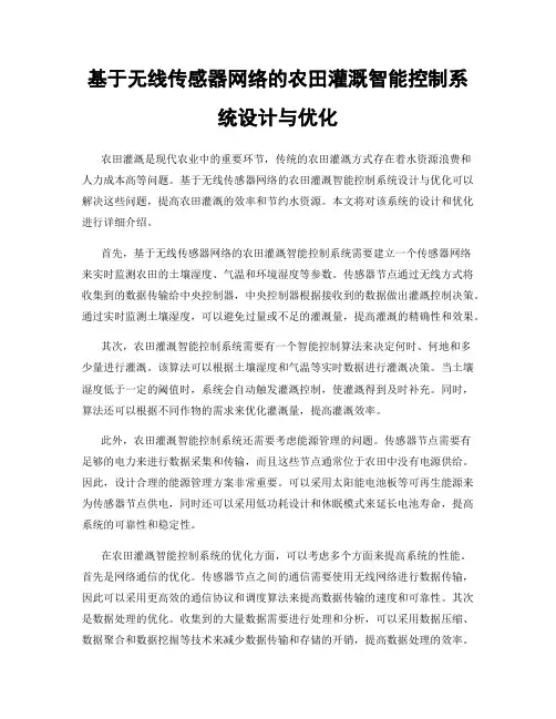 基于无线传感器网络的农田灌溉智能控制系统设计与优化