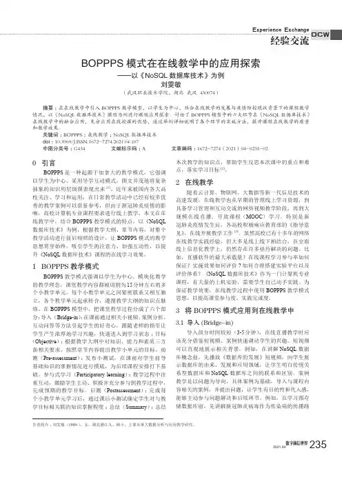 BOPPPS模式在在线教学中的应用探索——以《NoSQL数据库技术》为例