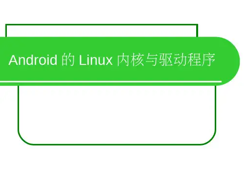 【Android系统原理与开发要点详解】03_Android的Linux内核与驱动程序