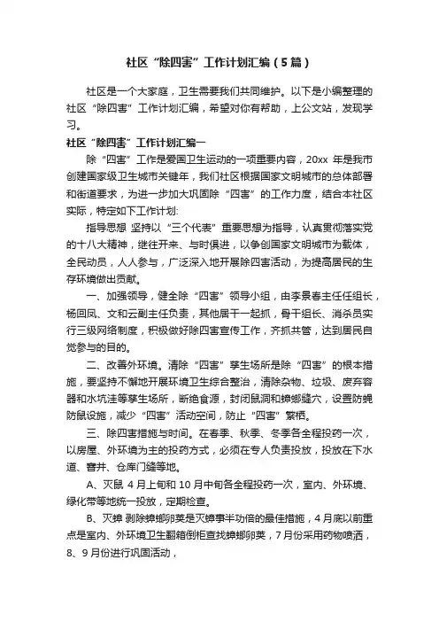 社区“除四害”工作计划汇编（5篇）