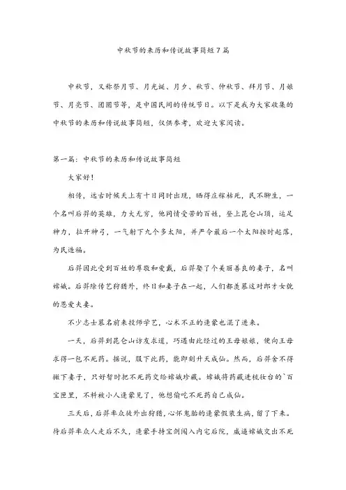 中秋节的来历和传说故事简短7篇