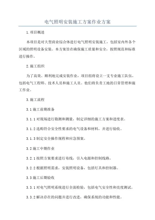 电气照明安装施工方案作业方案