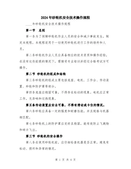 2024年砂轮机安全技术操作规程