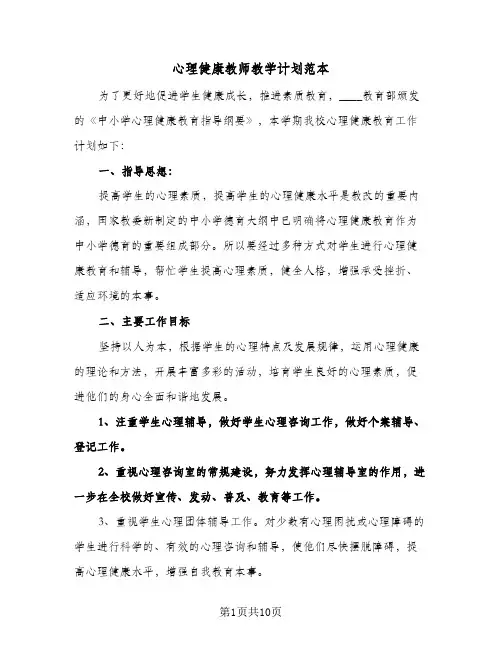 心理健康教师教学计划范本(三篇)