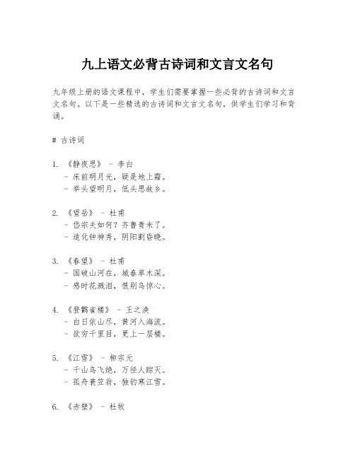 九上语文必背古诗词和文言文名句