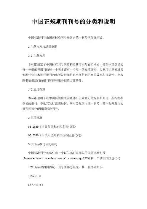 中国正规期刊刊号的分类和说明