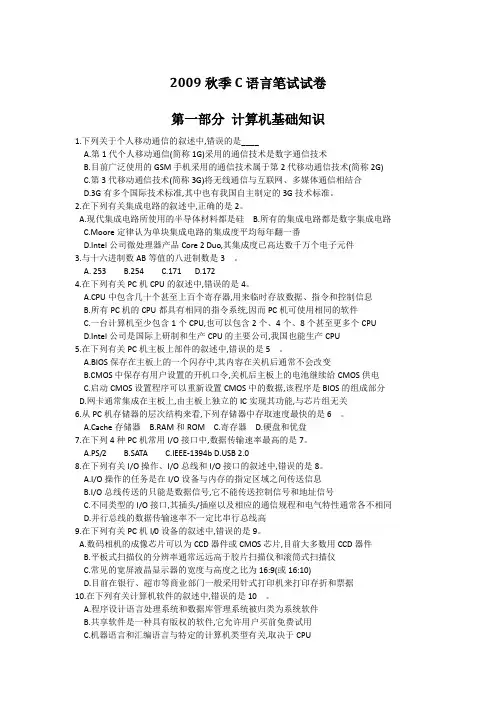 2009年秋季江苏省计算机二级C语言真题(笔试)