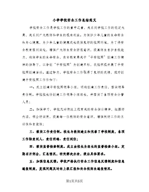 小学学校安全工作总结范文（2篇）