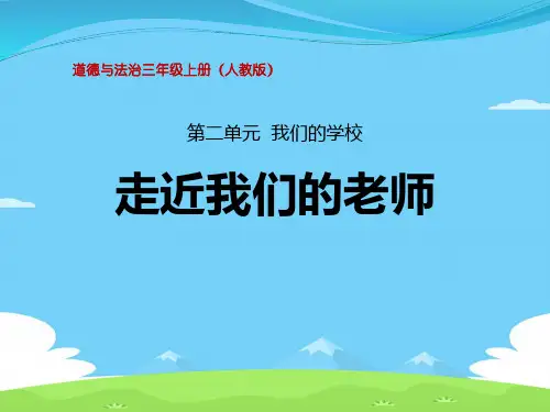 《走近我们的老师》我们的学校PPT课件【精选推荐下载】