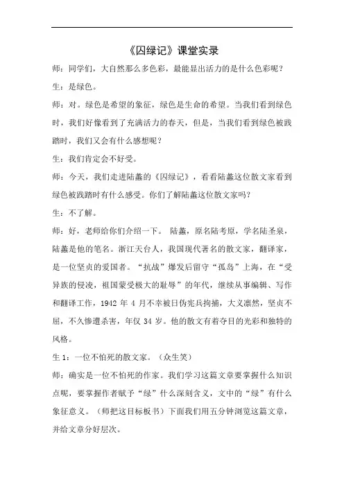 人教版高中语文必修二 《囚绿记》课堂实录