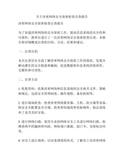 关于涉密网络安全保密检查自查报告