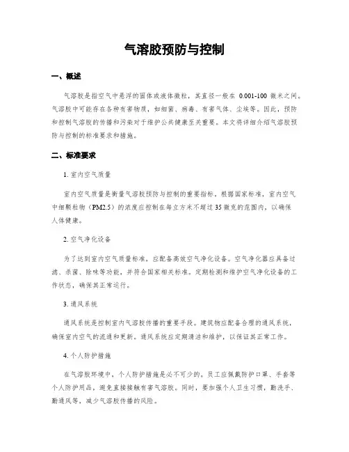 气溶胶预防与控制