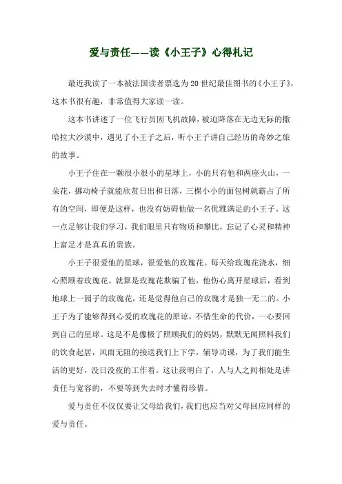 爱与责任——读《小王子》心得札记