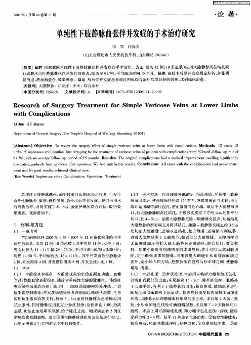 单纯性下肢静脉曲张伴并发症的手术治疗研究