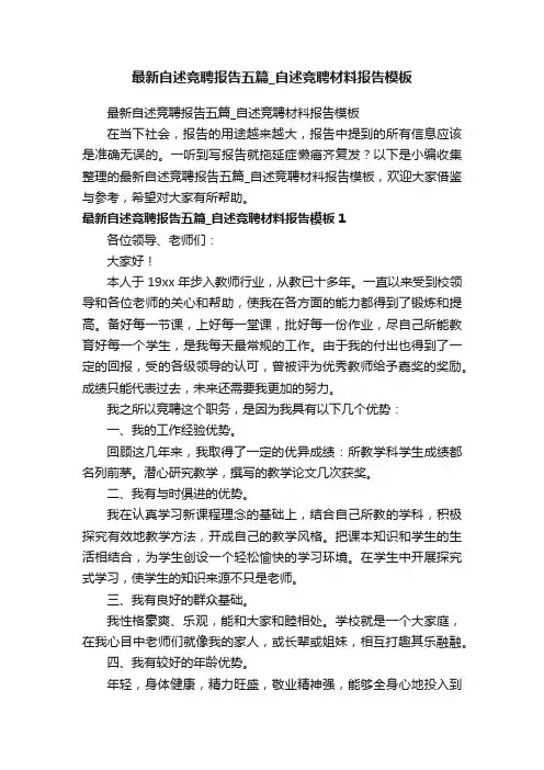 最新自述竞聘报告五篇_自述竞聘材料报告模板