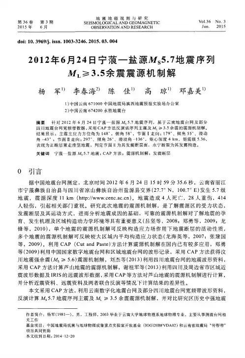 2012年6月24日宁蒗—盐源MS5.7地震序列ML≥3.5余震震源机制解