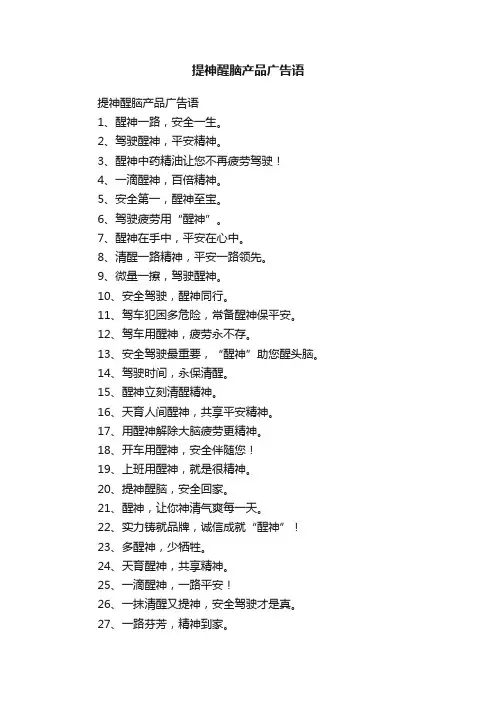 提神醒脑产品广告语