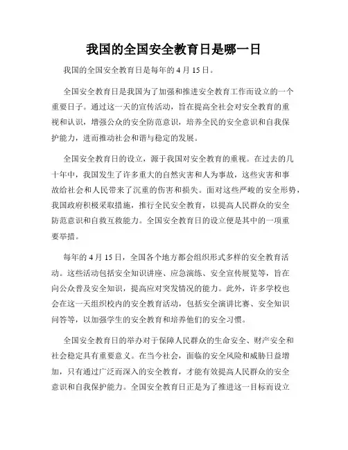 我国的全国安全教育日是哪一日