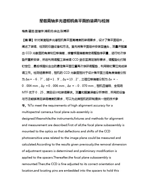 星载离轴多光谱相机焦平面的装调与检测