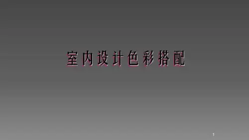 室内设计色彩搭配ppt课件