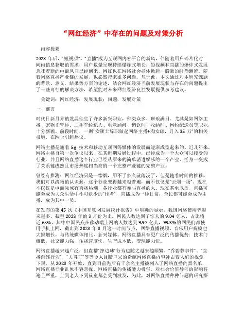 “网红经济”中存在的问题及对策分析