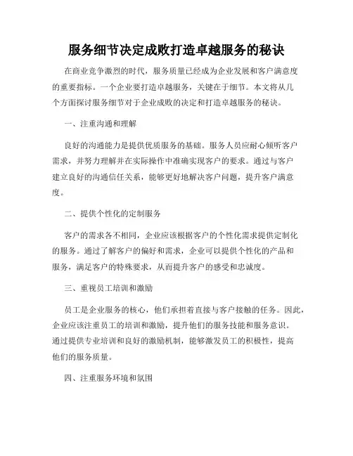 服务细节决定成败打造卓越服务的秘诀