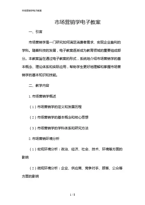 2024年市场营销学电子教案