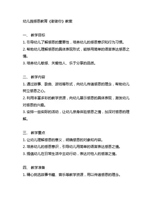 幼儿园感恩教育《谢谢你》教案 感恩教育教案