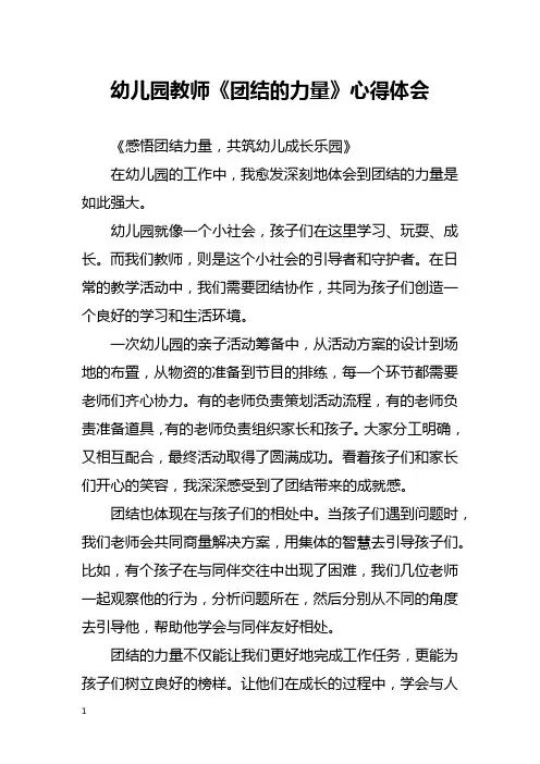 幼儿园教师《团结的力量》心得体会
