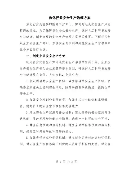 焦化行业安全生产治理方案