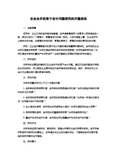 企业合并的若干会计问题研究的开题报告