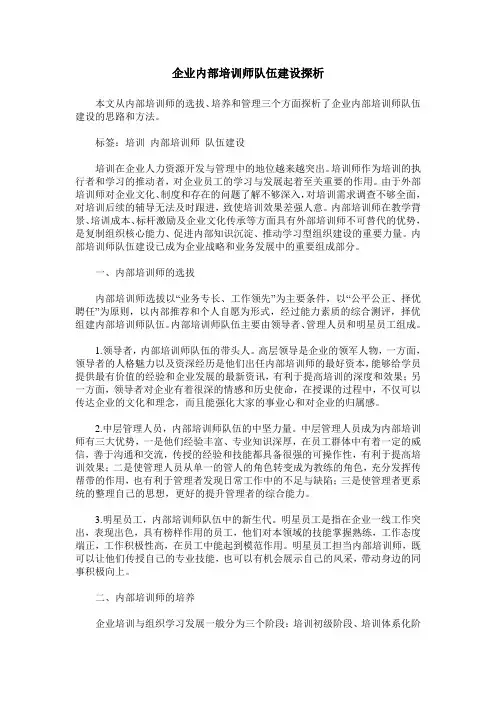 企业内部培训师队伍建设探析