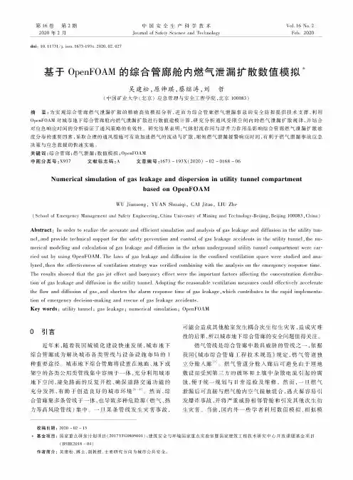 基于openfoam的综合管廊舱内燃气泄漏扩散数值模拟