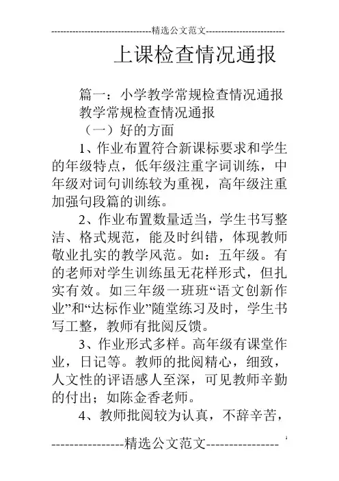 上课检查情况通报