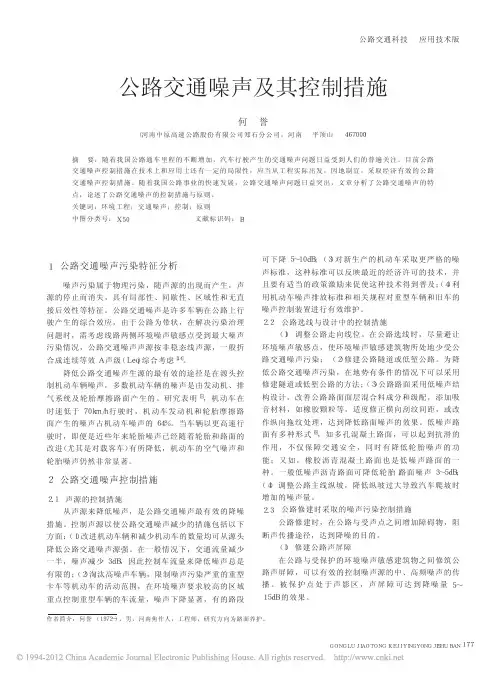 公路交通噪声及其控制措施