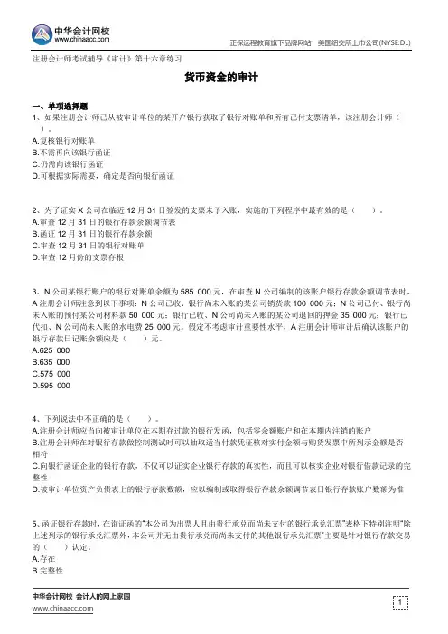 货币资金的审计--注册会计师考试辅导《审计》第十六章练习