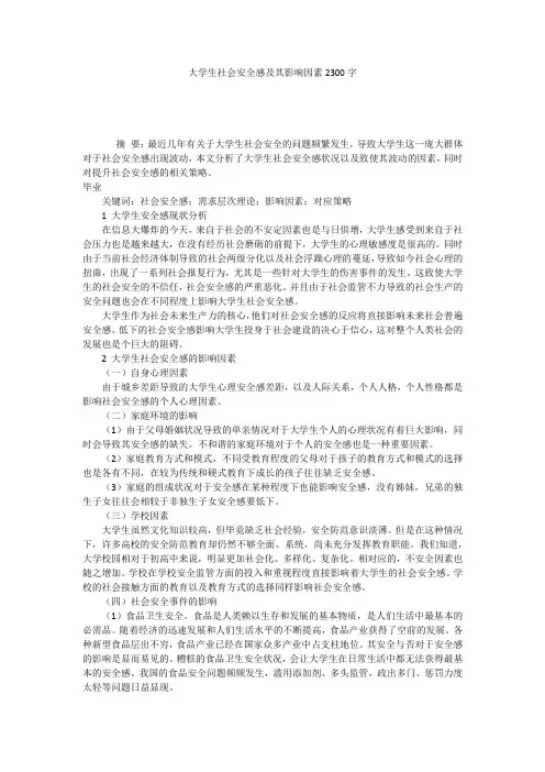 大学生社会安全感及其影响因素2300字