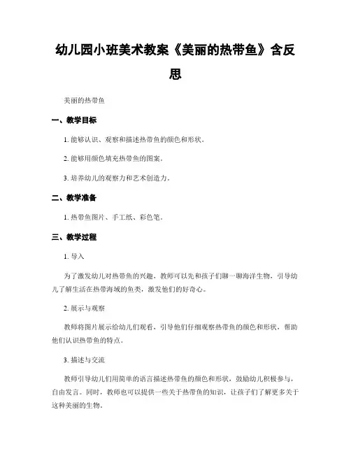 幼儿园小班美术教案《美丽的热带鱼》含反思