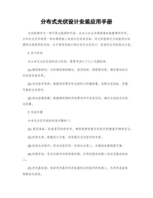 分布式光伏设计安装应用手册