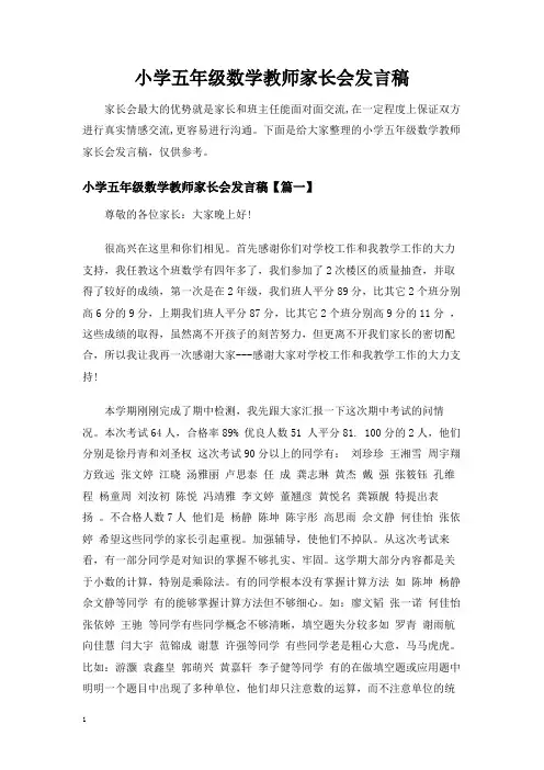 小学五年级数学教师家长会发言稿