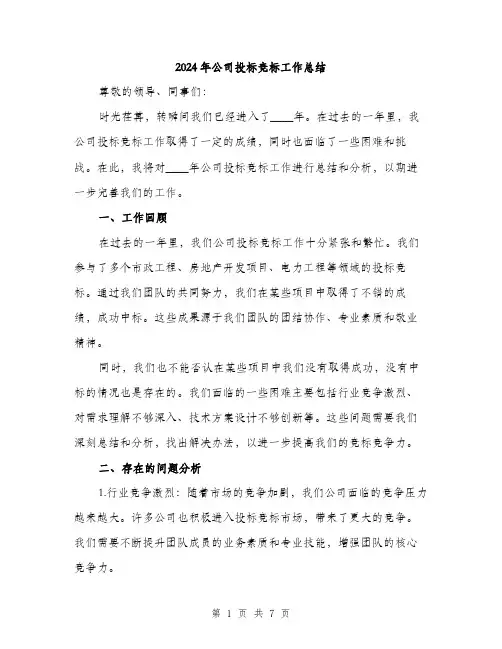 2024年公司投标竞标工作总结(2篇)