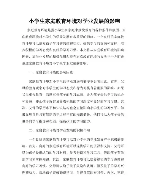 小学生家庭教育环境对学业发展的影响