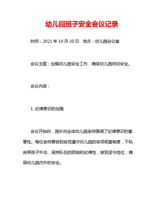 幼儿园班子安全会议记录