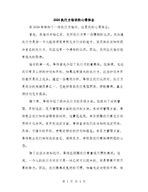 2024执行力培训的心得体会(2篇)
