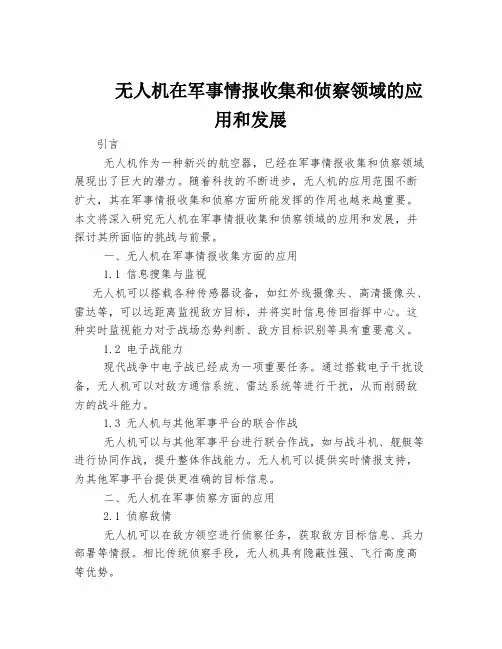 无人机在军事情报收集和侦察领域的应用和发展