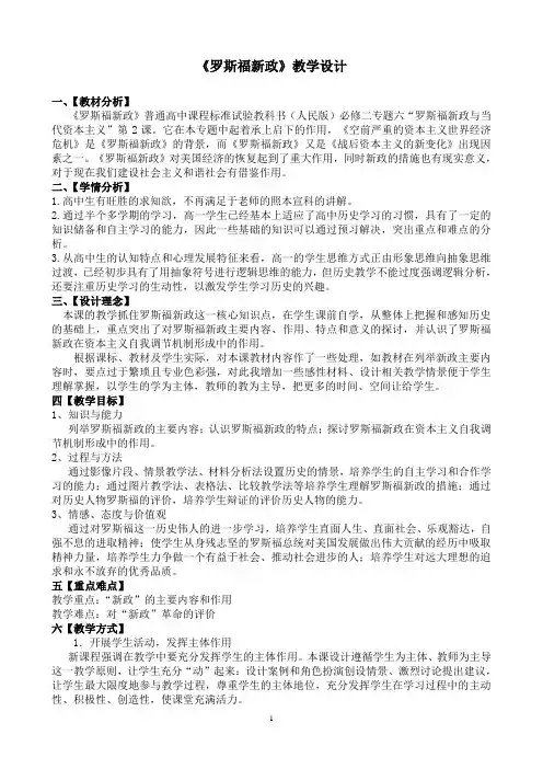 《罗斯福新政》教学设计
