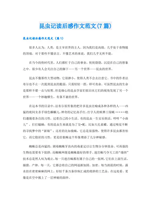 昆虫记读后感作文范文(7篇)