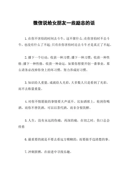 微信说给女朋友一些励志的话